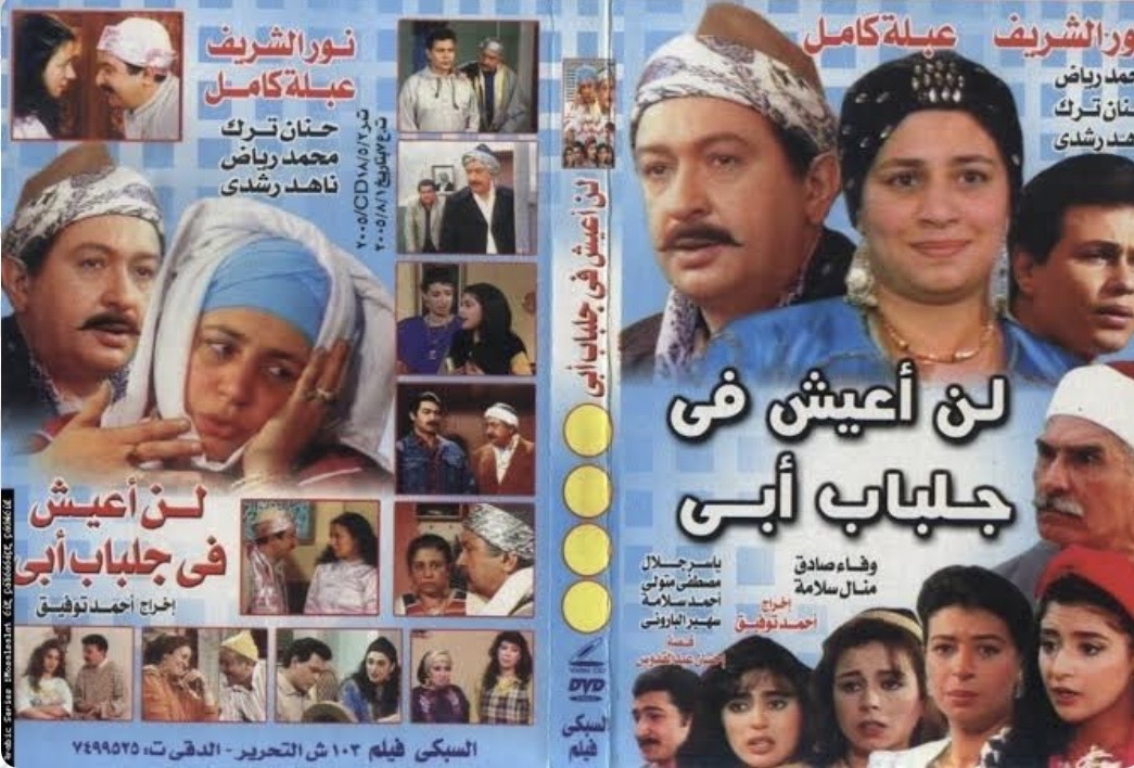 لن اعيش فى جلباب ابى … عندما تعبر من النجاح للخلود