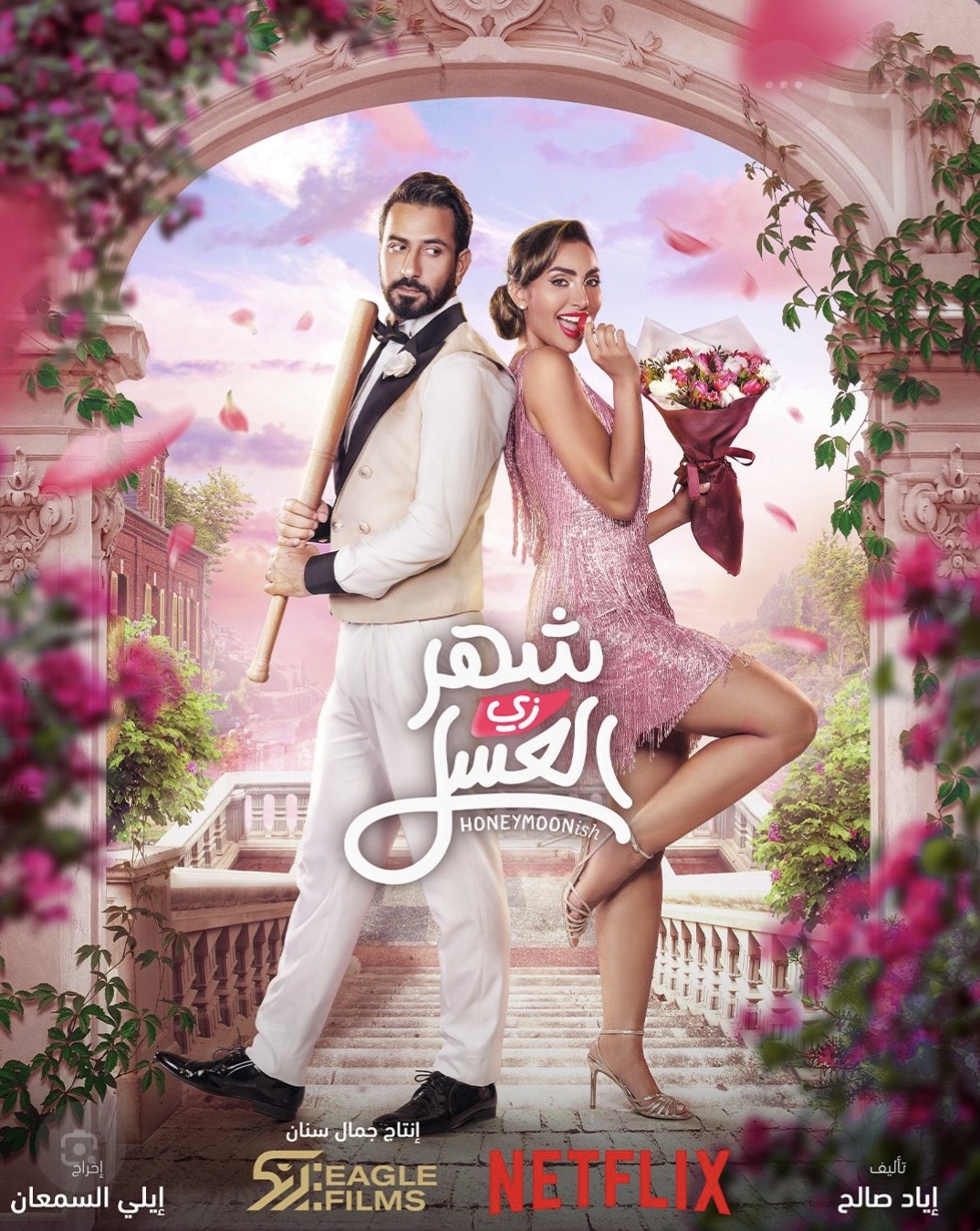 فيلم شهر زى العسل 2024