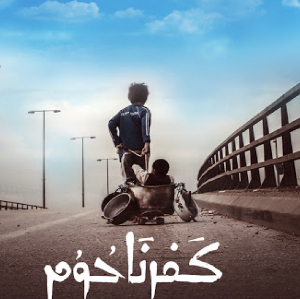 فيلم كفر ناحوم - اعلى فيلم عربى ايراداً