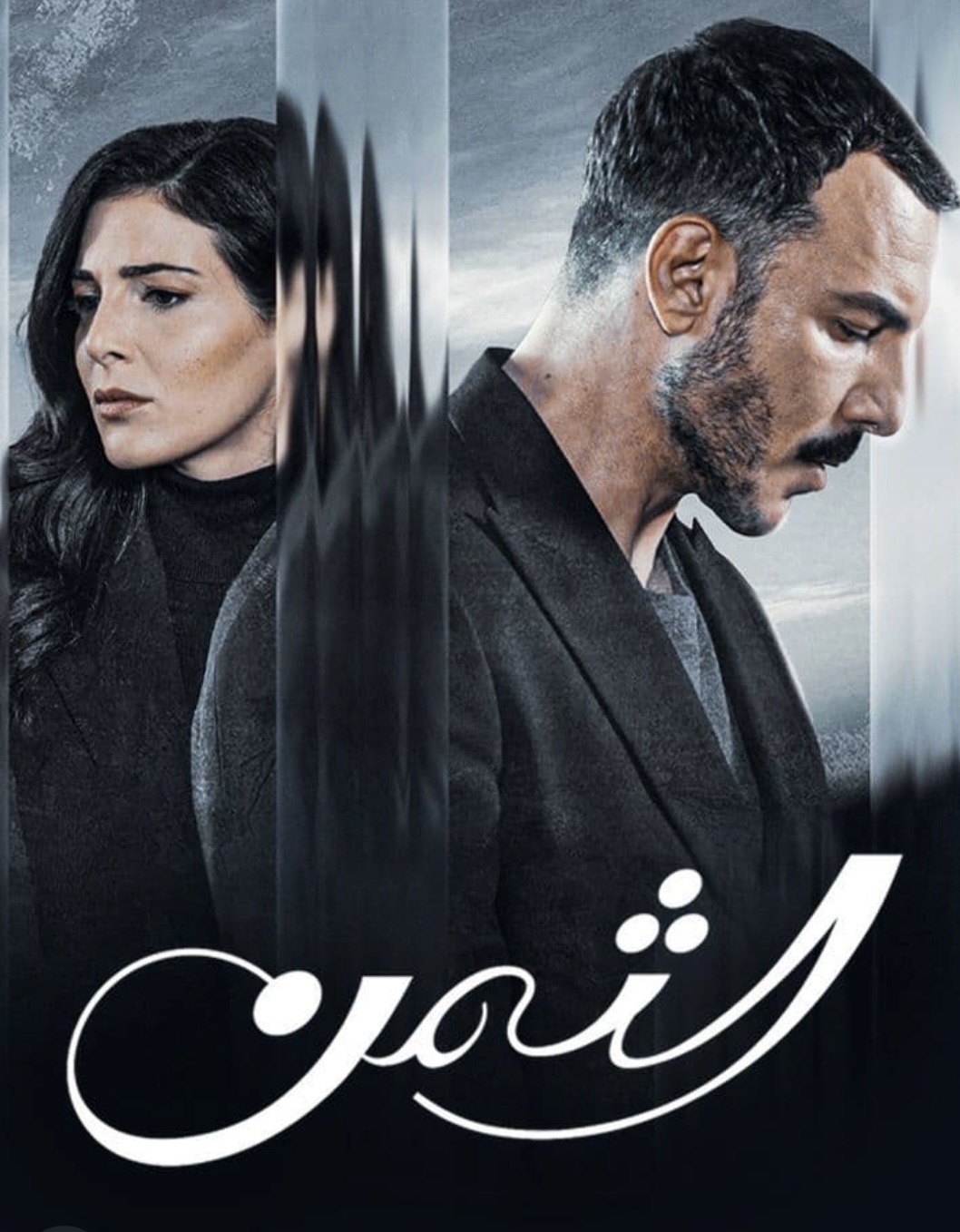 مسلسل الثمن 2023