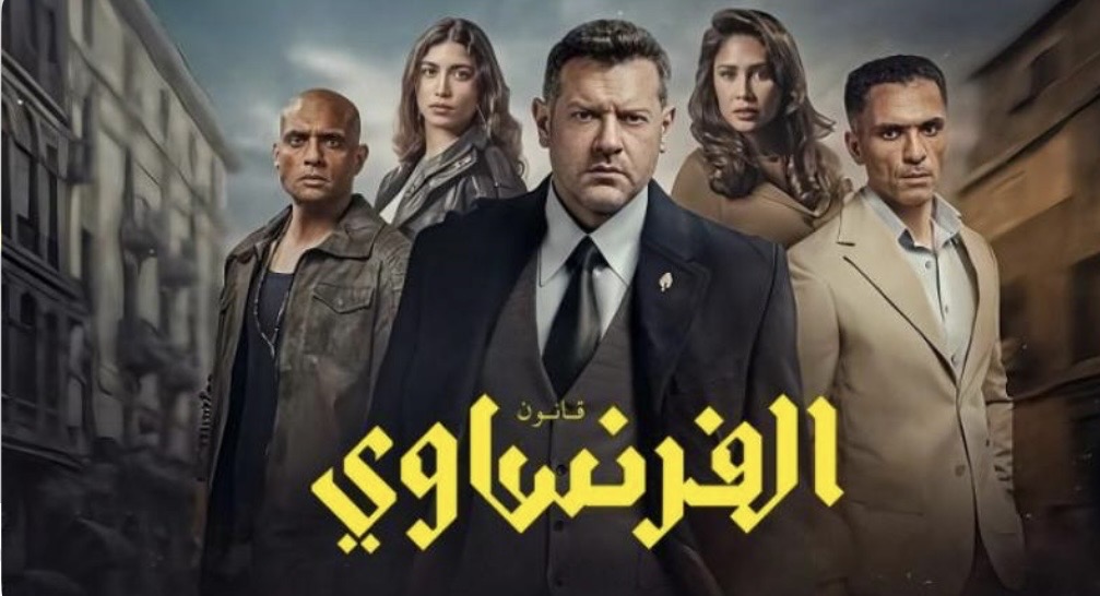 مسلسل الفرنساوي