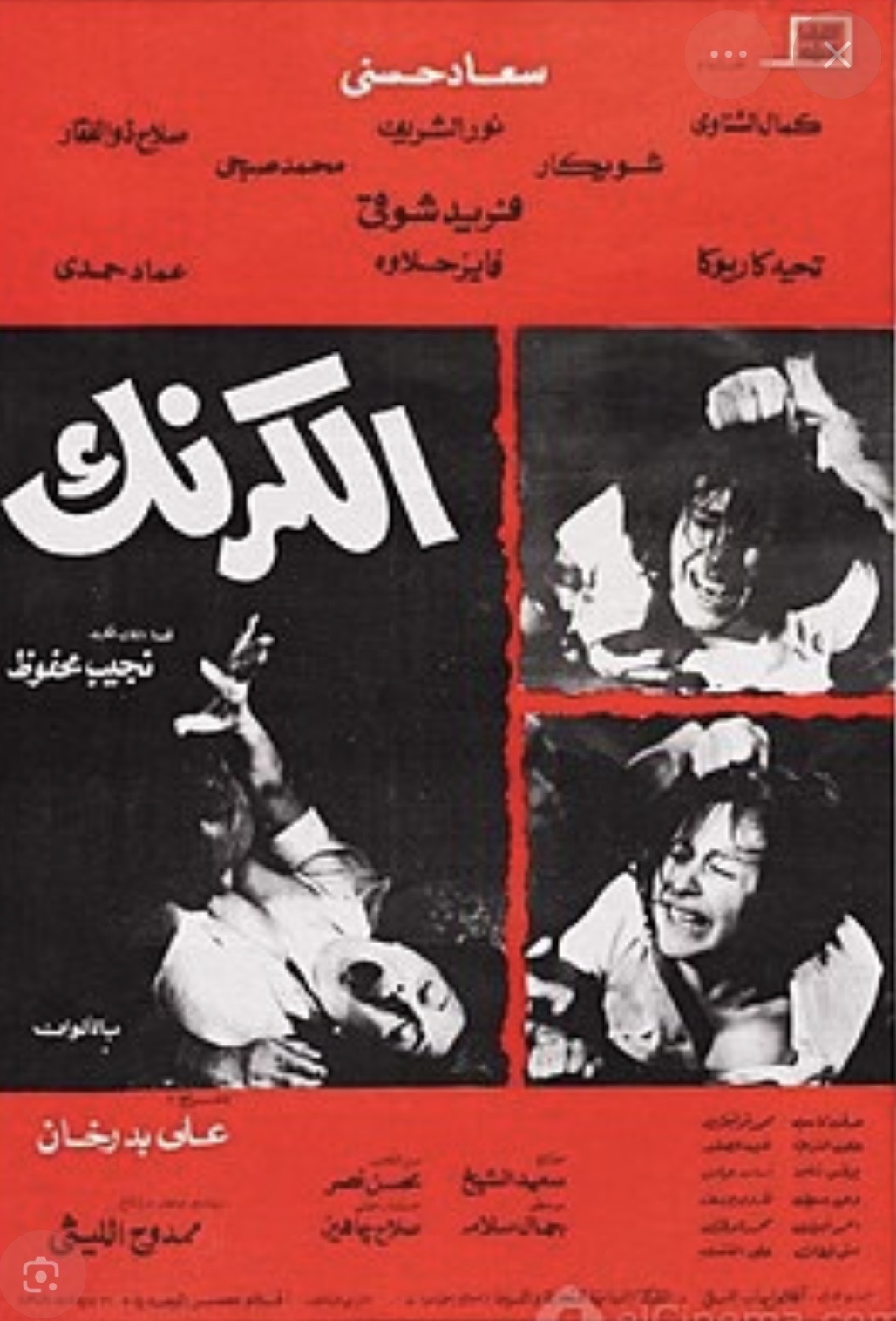 فيلم الكرنك .. رائعة نجيب محفوظ