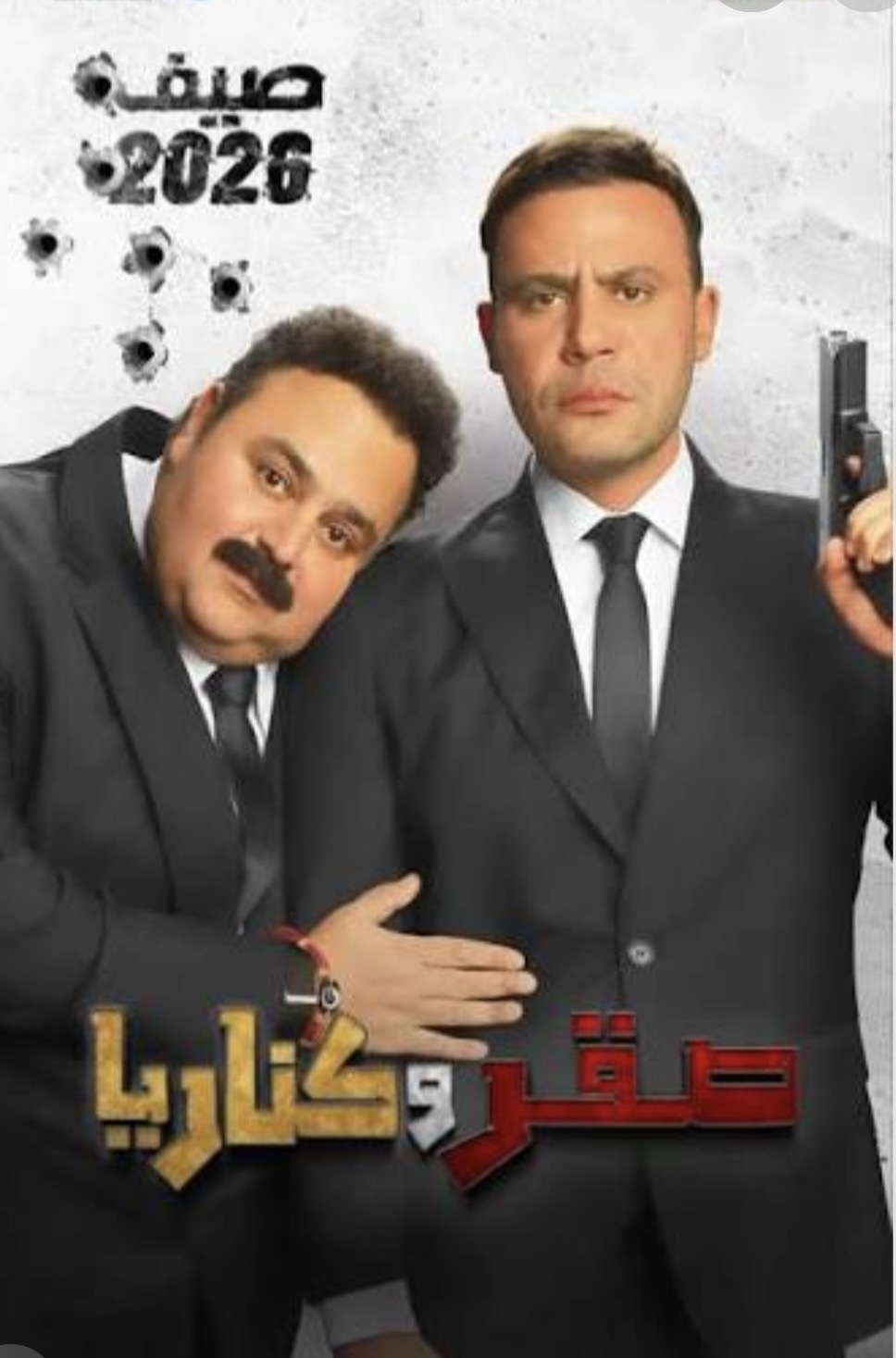 كل ما تريد معرفته عن فيلم صقر و كناريا