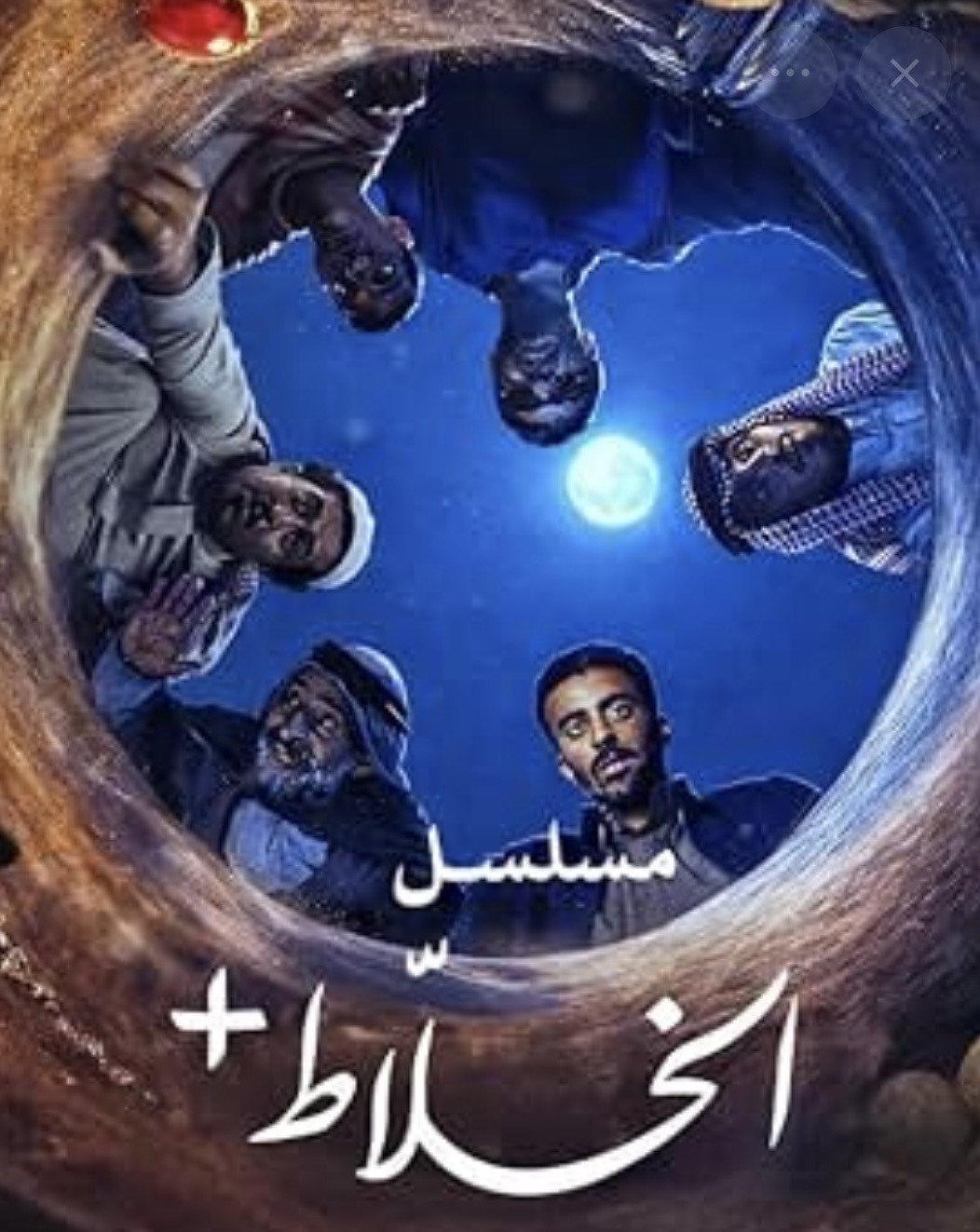 مراجعة مسلسل الخلاط+