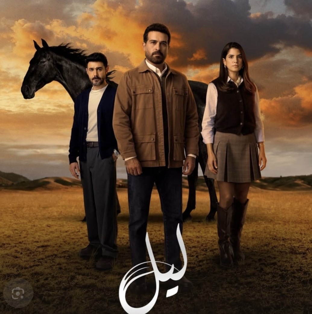مسلسل ليل .. حين يتحدى الحب الفوارق ويهزمها