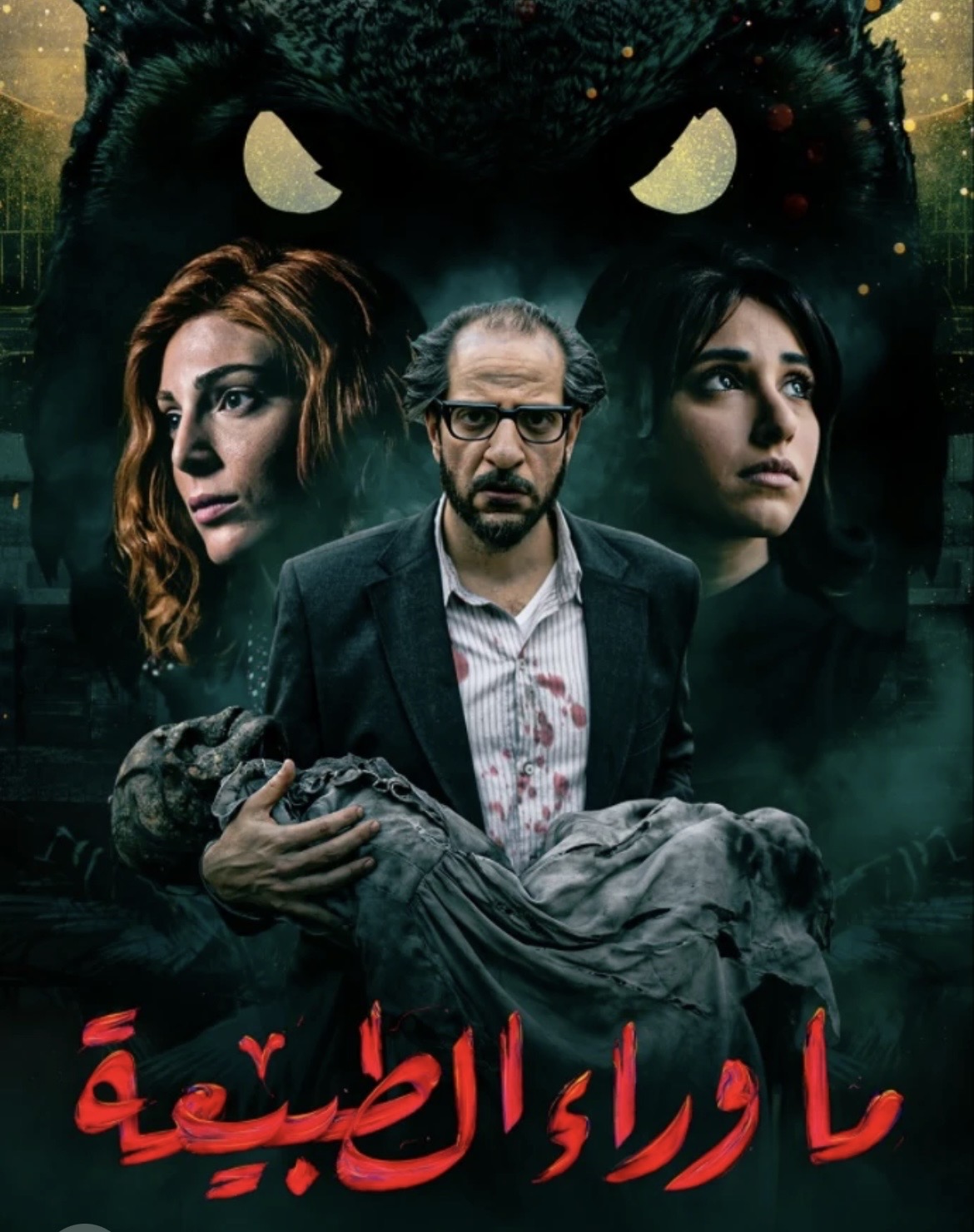 مراجعة مسلسل ما وراء الطبيعة
