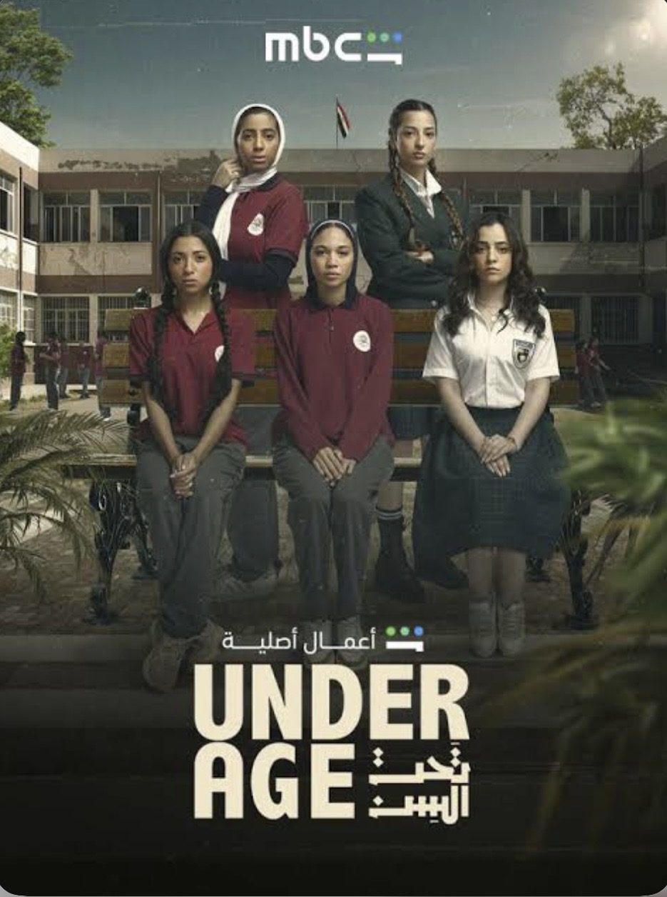 مراجعة مسلسل تحت السن