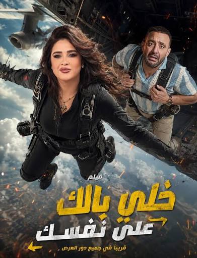 خلى بالك من نفسك